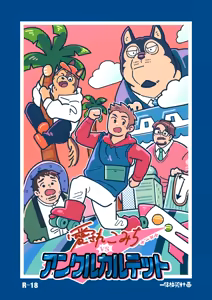 愛されこみちvsアンクルカルテット - hentai manga cover image