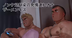 Masturbation Cum Kissing with Straight Childhood Friend | 与直男死党的自慰精液接吻 - hentai manga cover image