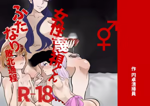 Josei Besshi-kun Futanari Haiboku Katei - hentai manga cover image