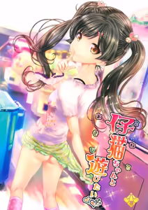 Koneko-chan to Asobitai - hentai manga cover image