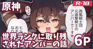 世界ランクに取り残されたアンバーがモンドを護る話 - hentai manga cover image