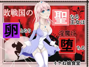 战败国的神圣王女变成卵，堕落为淫魔丨Haisenkoku no Sei naru Oujo wa Tamago to Nari Inma ni Ochiru - hentai manga cover image