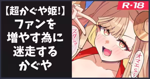超かぐや姫！見たよの話 - hentai manga cover image
