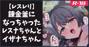 錬金釜になっちゃうレスナちゃんとイザナちゃん - hentai manga cover image