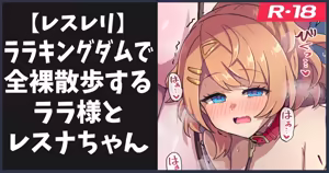 全裸散歩するララ様とレスナちゃん - hentai manga cover image