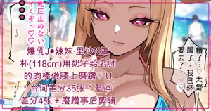 里沙の118㎝Nカップおっぱいで水着膝上ズリ【热狗人机翻】 - hentai manga cover image