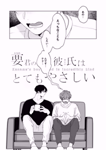 Page 2 of 要くんの彼氏はとてもやさしい - preview thumbnail