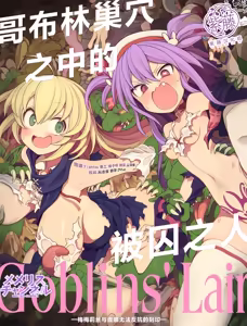Goblin no Soukutsu ni Torawarete - Memeris to Tina no Aragaenu Kokuin | 哥布林巢穴中的被囚之人 -梅梅莉丝与缇娜无法反抗的刻印- - hentai manga cover image