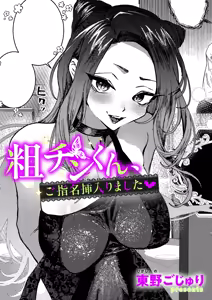 粗チンくん、ご指名挿入りました - hentai manga cover image