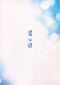 Page 39 of Natsu no Iro |  夏天的色彩 - preview thumbnail