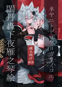 Neya ni todorokishita yoru gan no Kotoe | Night Cries Within The Bedchamber — hentai manga cover on Fhentai