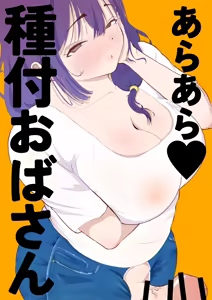 Araara Tanetsuke Oba-san | 어머머 교배 아줌마 — hentai manga cover on Fhentai