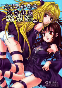 To LOVE-Ru Soushuuhen+ (decensored) — hentai manga cover on Fhentai