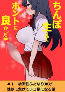 Koutensei Futanari JK ga Seiyoku ni Makete Shiko Saru ni Naru Hanashi | Je suis tellement contente d'avoir une bite! — hentai manga cover on Fhentai