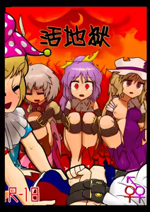 Ikasare jigoku | 살아있는 지옥 — hentai manga cover on Fhentai