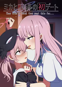 ミカとコハルの初デート前編 for トースト - hentai manga cover image