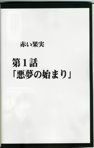 Page 3 of Akai Kajitsu - preview thumbnail