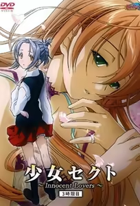 Shojo Sect - Innocent Lovers 3 — hentai manga cover on Fhentai