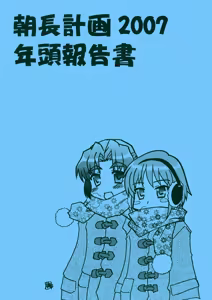 Page 3 of AsaNaga Keikaku 2007 Nentou Houkokusho | AsaNaga Project 2007 New Year Report - preview thumbnail