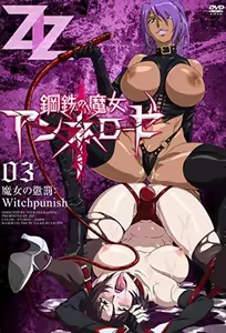 Witch of Steel Annerose 3 — hentai manga cover on Fhentai