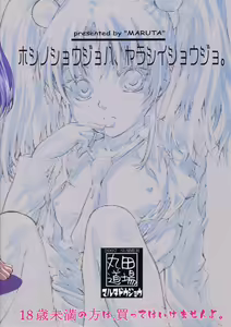 Page 30 of Hoshino Shoujo wa,Yarashii Shoujo. - preview thumbnail