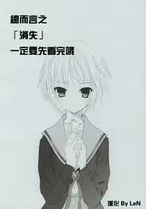 Toriaezu "Shoushitsu" Yonde kara ne. | 總而言之「消失」一定要先看完哦 — hentai manga cover on Fhentai