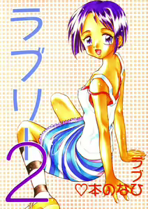 Lovely 2 — hentai manga cover on Fhentai