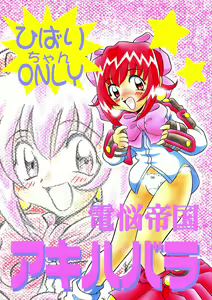 Dennou Teikoku Akihabara - hentai manga cover image