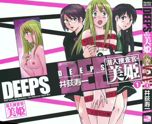 Page 3 of DEEPS Sennyuu Sousakan Miki Vol.1 - preview thumbnail
