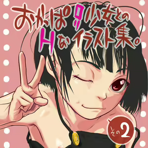 Okappa Loli Shoujo to no H na Illust Shuu Sono 2 — hentai manga cover on Fhentai