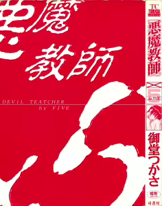 Page 4 of Akuma Kyoushi x 5 - Devil Teacher by Five - preview thumbnail