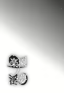 Page 3 of Rakuen no Inmu | 낙원의 음몽 - preview thumbnail