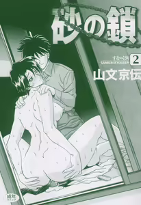 Page 3 of Suna no Kusari 2 Ch. 9-15 - preview thumbnail