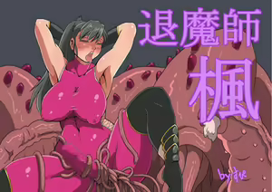 退魔師 楓 - hentai manga cover image