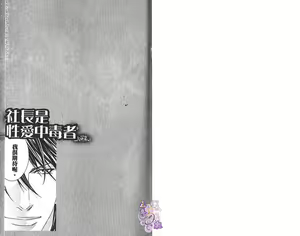 Page 3 of _社长是求愛中毒者 - preview thumbnail