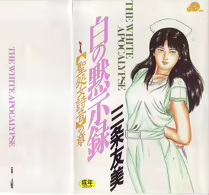 Shiro no Mokushiroku Vol. 1 - Sei Shojo Shion no Shou — hentai manga cover on Fhentai