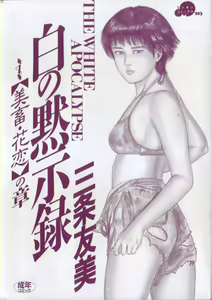 Page 3 of Shiro no Mokushiroku Vol. 4 - Bichiku Karen no Shou - preview thumbnail