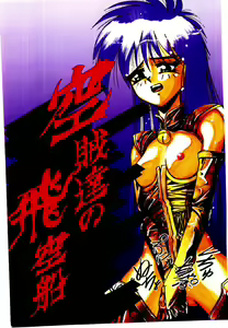 Page 3 of Kuuzokutachi no Hikuusen - preview thumbnail