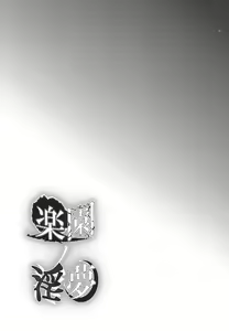 Page 3 of Rakuen no Inmu | 낙원  음몽 - preview thumbnail