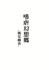 Page 3 of Shigyaku Gensoukyou -Kazami Yuuka- - preview thumbnail
