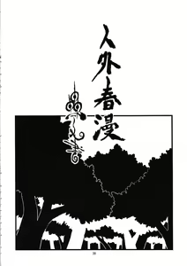 Page 40 of Jingai Shunman Ko no Sho - preview thumbnail