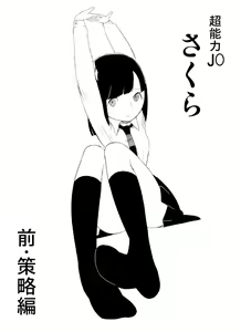 Page 5 of ～罠ハメシリーズ2～ 超能力J○さくら 清楚で強い心を持ったJ○を薬漬けにしてハメちゃう!! - preview thumbnail