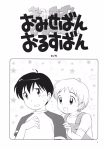 Page 5 of Omiseban Orusuban - preview thumbnail