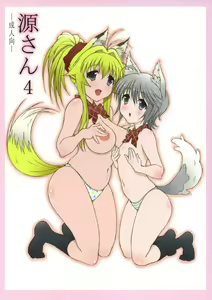 Minamoto-san 4 - hentai manga cover image