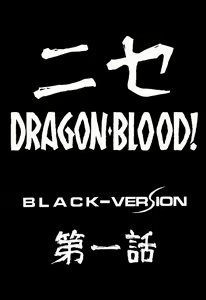 Page 10 of Nise DRAGON BLOOD! 1 - preview thumbnail