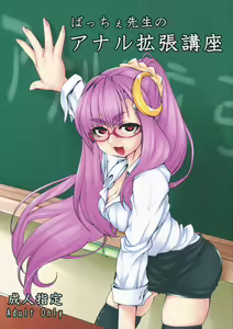 Patche Sensei no Anal Kakuchou Kouza — hentai manga cover on Fhentai