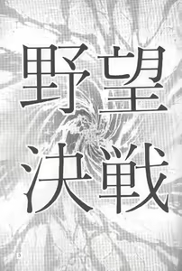 Page 2 of Yabou Kessen - preview thumbnail