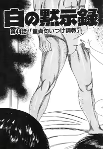 Page 155 of Shiro no Mokushiroku Vol. 5 - Ninshoujo Erika no Shou - preview thumbnail