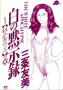 Page 3 of Shiro no Mokushiroku Vol. 5 - Ninshoujo Erika no Shou - preview thumbnail