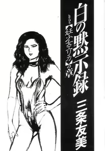 Page 7 of Shiro no Mokushiroku Vol. 5 - Ninshoujo Erika no Shou - preview thumbnail